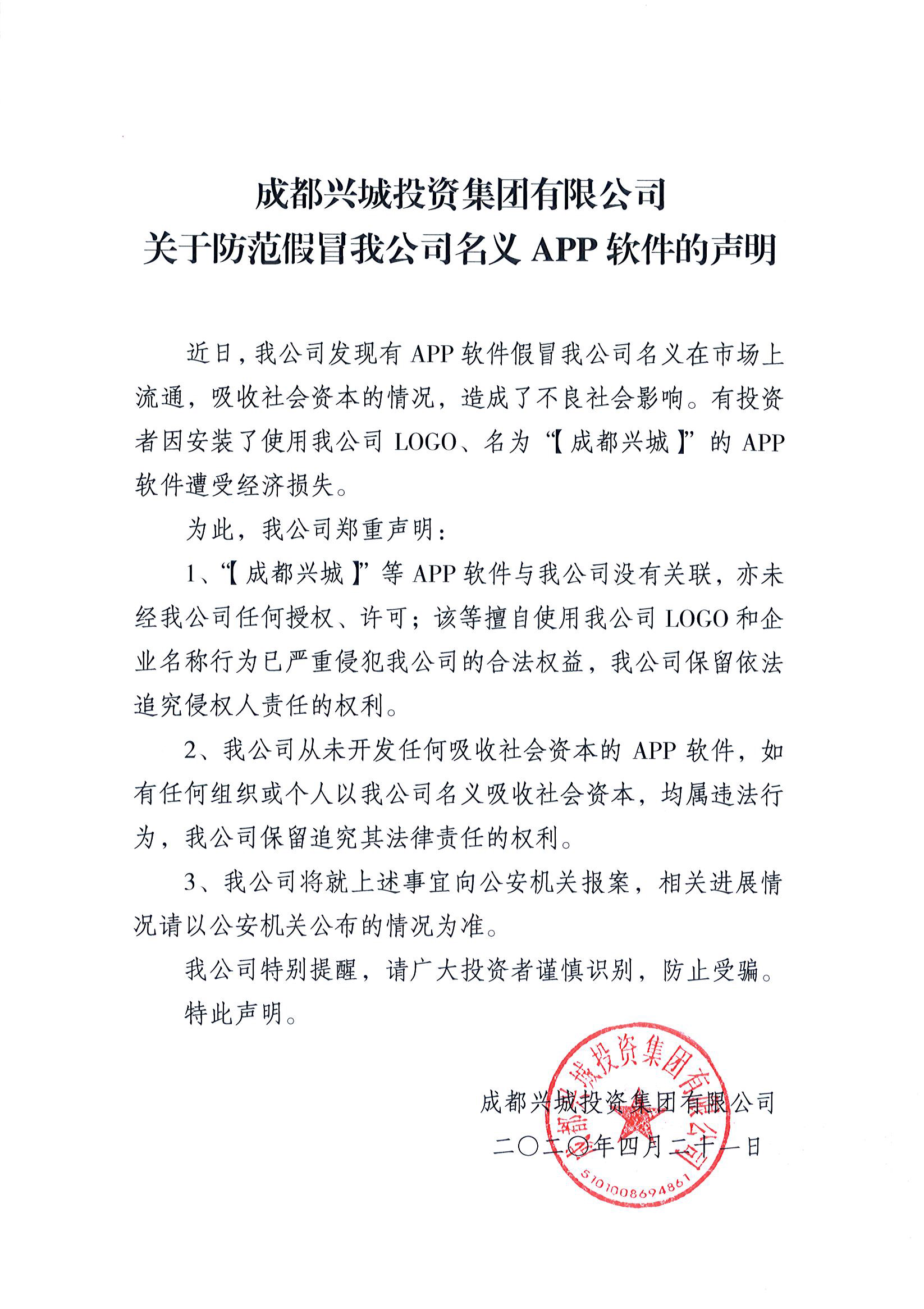 關(guān)于防范假冒我公司名義APP軟件的聲明